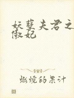 妖孽夫君之狂帝傲妃