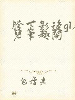 胯下影后gl敬儿笔趣阁封面