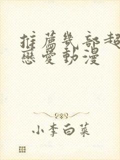 推荐几部超甜的恋爱动漫