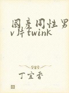 国产同性男男gv片twink