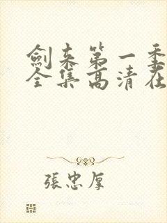 剑来第一季动漫全集高清在线观看