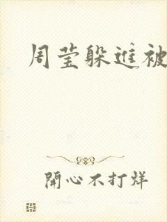 周莹躲进被子里