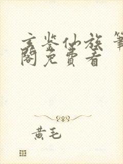 玄鉴仙族 笔趣阁免费看