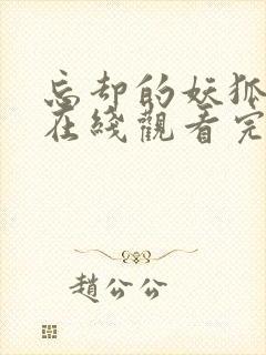 忘却的妖狐动漫在线观看完整版免费高清封面