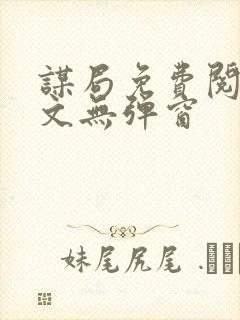 谋局免费阅读全文无弹窗