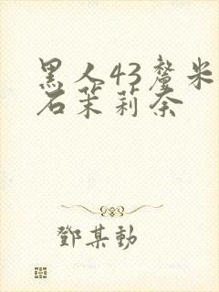 黑人43厘米白石茉莉奈