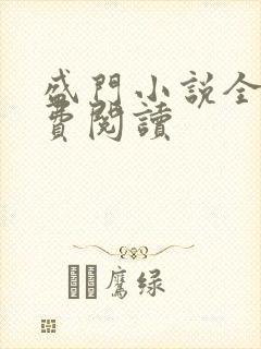 盛门小说全文免费阅读