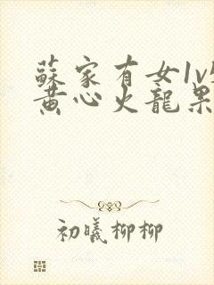 苏家有女1v5黄心火龙果封面