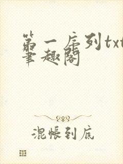 第一序列txt笔趣阁封面