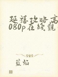 延禧攻略高清1080p在线观看封面