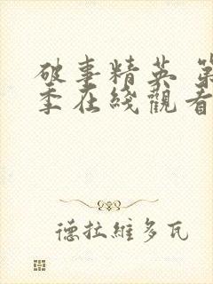 破事精英 第2季在线观看全集免费播放