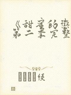 《甜蜜的惩罚》第二季完整观看高清版封面