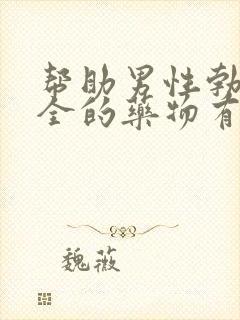 帮助男性勃起安全的药物有哪些