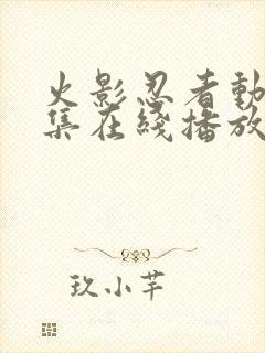 火影忍者动漫全集在线播放封面