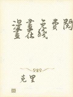 漫画免费阅读漫画在线