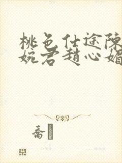 桃色仕途陈斌高婉君赵心媚