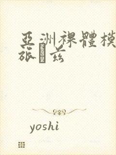 亚洲裸体模特大旅兹