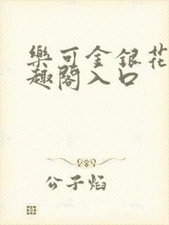 乐可金银花露笔趣阁入口