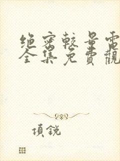 绝密较量电视剧全集免费观看高清15集