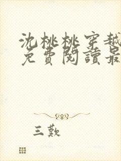 沈桃桃穿越小说免费阅读最新章节