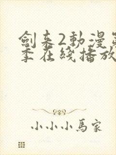 剑来2动漫第二季在线播放第八集