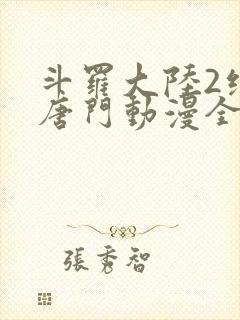 斗罗大陆2绝世唐门动漫全集免费观看完整版
