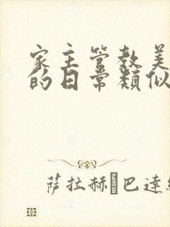 家主管教美人们的日常类似的