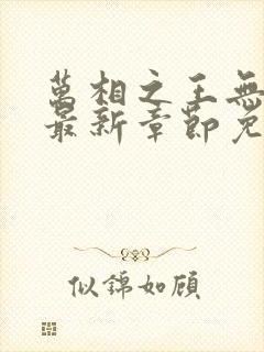 万相之王无弹窗最新章节免费阅读