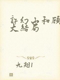 许幻山和顾佳的大结局