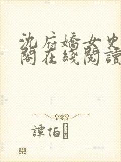 沈府娇女史笔趣阁在线阅读