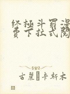 终极斗罗漫画免费下拉式阅读