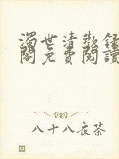 浊世清欢录笔趣阁免费阅读封面