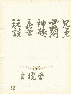 玩弄神君兄长小说笔趣阁免费阅读