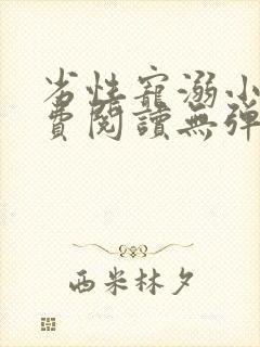 劣性宠溺小说免费阅读无弹窗笔趣阁最新章节