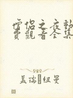 僧侣之夜动漫免费观看全集高清版