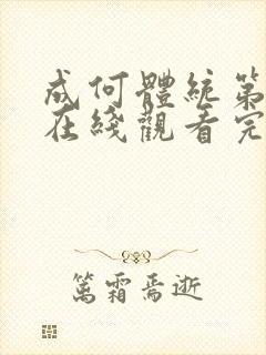 成何体统第二季在线观看完整版动画动漫封面