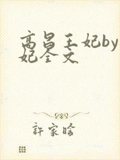 高昌王妃by黛妃全文