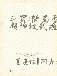 斗罗:开局觉醒超神级武魂封面