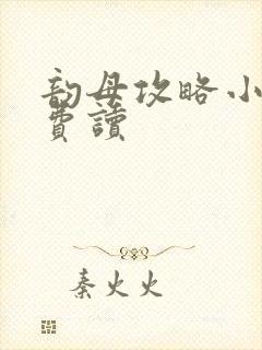 韵母攻略小说免费读