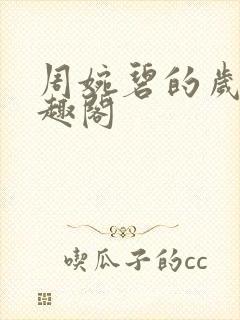 周婉碧的岁月笔趣阁