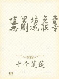 俊男坊免费阅读无删减版章节笔趣阁