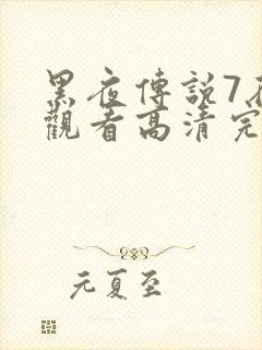 黑夜传说7在线观看高清完整版封面