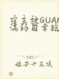 宿主被GUAN满的日常临安校园