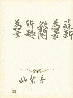 为所欲为苏娇娇笔趣阁最新章节封面