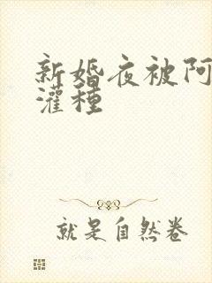 新婚夜被阿龟强灌种