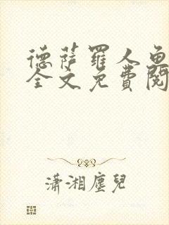 德萨罗人鱼小说全文免费阅读无弹窗笔趣