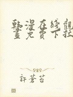 韩漫在线观看漫画免费下拉式