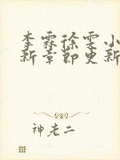 李霖徐雯小说最新章节更新时间表