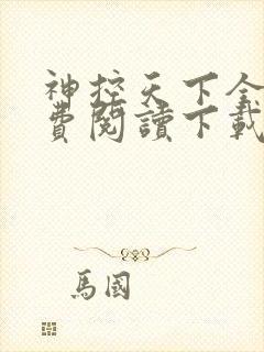 神控天下全文免费阅读下载