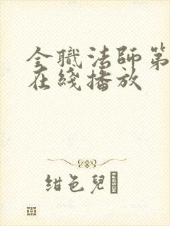 全职法师第六季在线播放封面